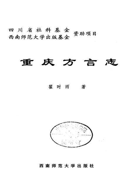 《重庆方言志》.pdf电子版_重庆市志预览图1