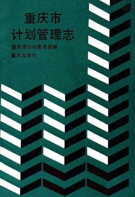 《重庆市计划管理志》.pdf电子版_重庆市志缩略图