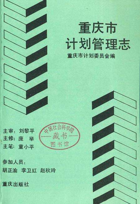 《重庆市计划管理志》.pdf电子版_重庆市志预览图1