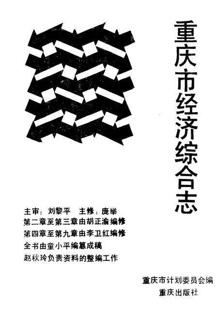 《重庆市经济综合志》.pdf电子版_重庆市志预览图2