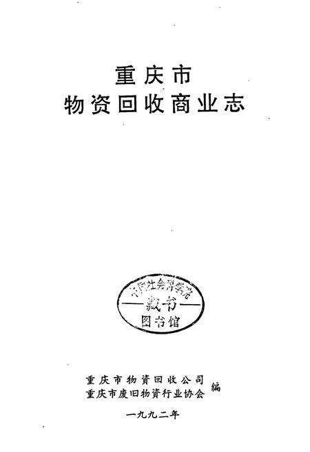 《重庆市物资回收商业志》.pdf电子版_重庆市志预览图1