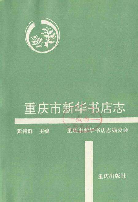 《重庆市新华书店志》.pdf电子版_重庆市志缩略图