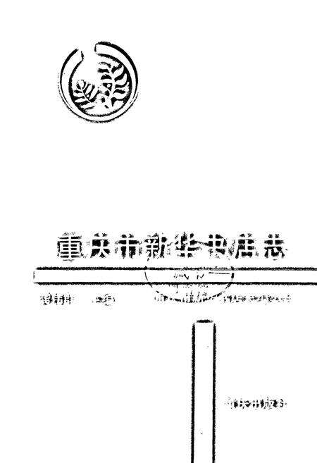 《重庆市新华书店志》.pdf电子版_重庆市志预览图1