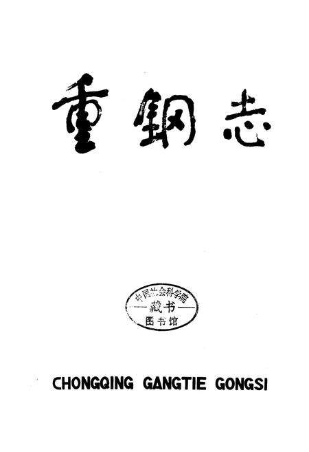 《重钢志》.pdf电子版_重庆市志预览图1