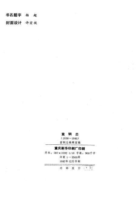 《重钢志》.pdf电子版_重庆市志预览图2
