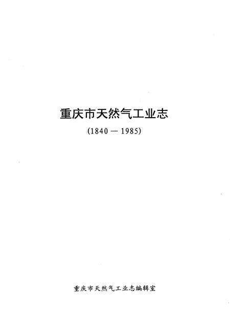 《重庆市天然气工业志》.pdf电子版_重庆市志预览图1