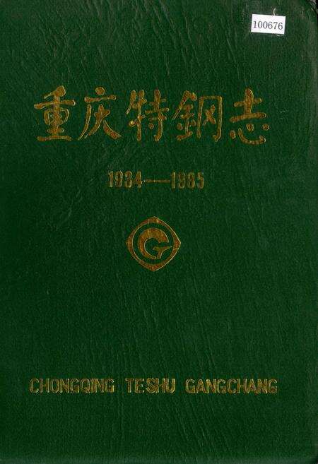 《重庆特钢志》.pdf电子版_重庆市志缩略图