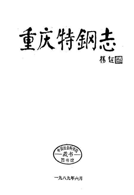 《重庆特钢志》.pdf电子版_重庆市志预览图2