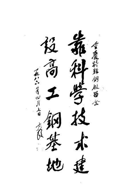 《重庆特钢志》.pdf电子版_重庆市志预览图4