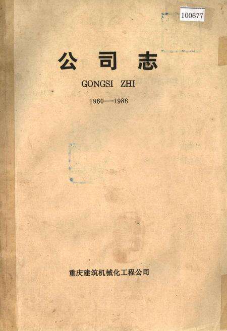 《公司志》.pdf电子版_重庆市志缩略图