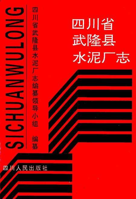 《四川省武隆县水泥厂志》.pdf电子版_重庆市志缩略图