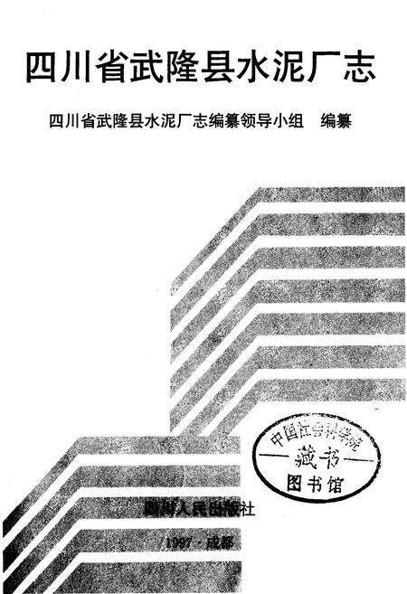 《四川省武隆县水泥厂志》.pdf电子版_重庆市志预览图1