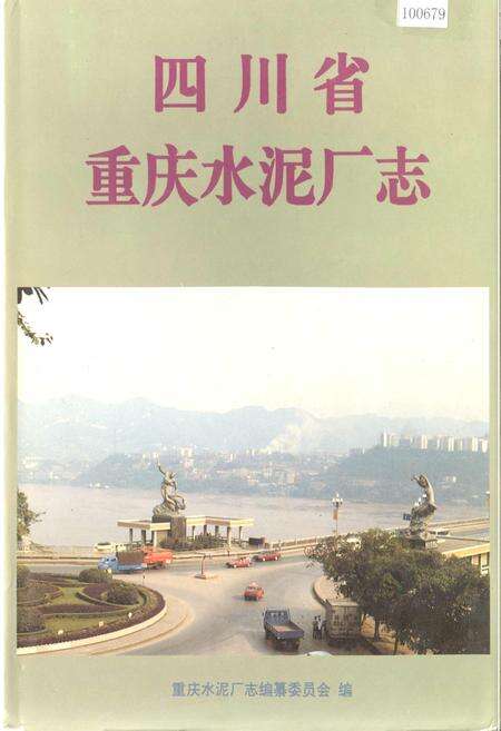 《四川省重庆水泥厂志》.pdf电子版_重庆市志缩略图