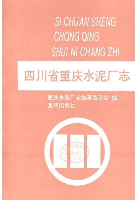 《四川省重庆水泥厂志》.pdf电子版_重庆市志预览图1