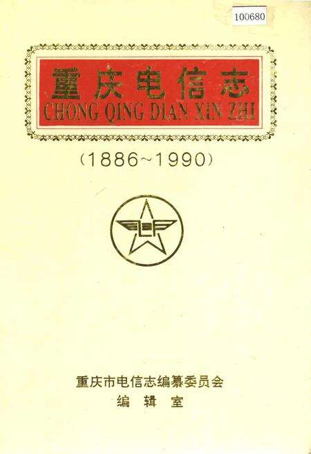 《重庆电信志》.pdf电子版_重庆市志