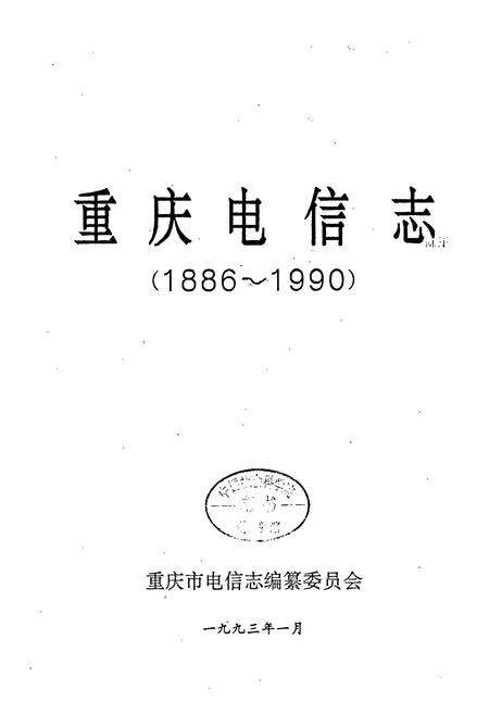 《重庆电信志》.pdf电子版_重庆市志预览图1