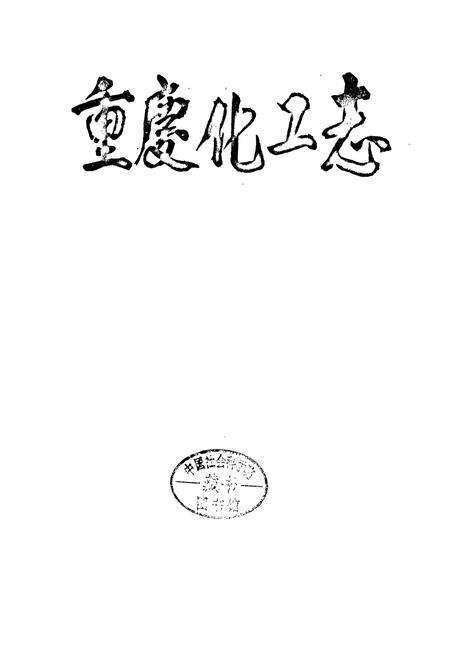 《重庆化工志》.pdf电子版_重庆市志预览图1