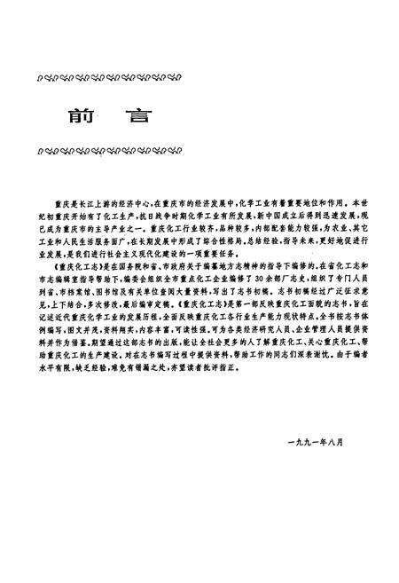 《重庆化工志》.pdf电子版_重庆市志预览图2