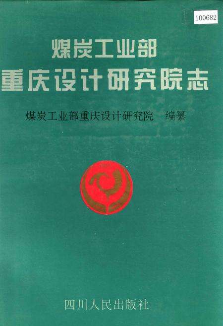 《煤炭工业部重庆设计研究院志》.pdf电子版_重庆市志缩略图
