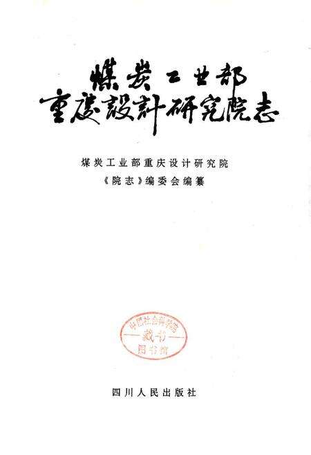 《煤炭工业部重庆设计研究院志》.pdf电子版_重庆市志预览图1