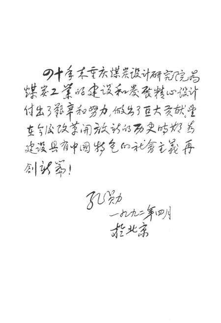 《煤炭工业部重庆设计研究院志》.pdf电子版_重庆市志预览图4