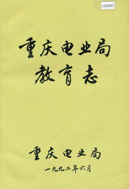 《重庆电业局教育志》.pdf电子版_重庆市志缩略图