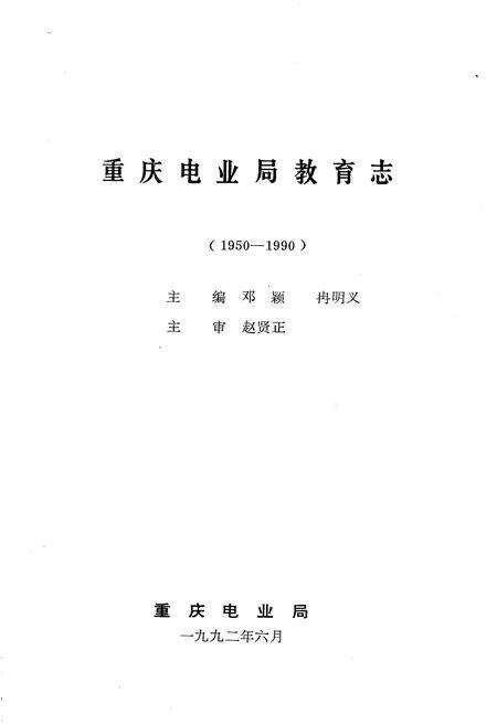 《重庆电业局教育志》.pdf电子版_重庆市志预览图1