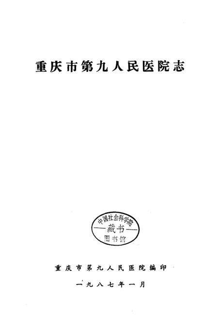 《重庆市第九人民医院志》.pdf电子版_重庆市志预览图1