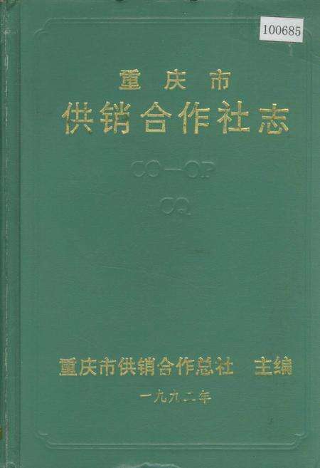 《重庆市供销合作社志》.pdf电子版_重庆市志缩略图