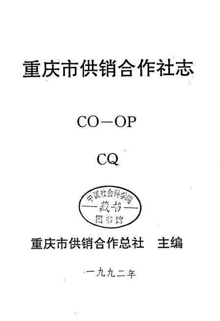 《重庆市供销合作社志》.pdf电子版_重庆市志预览图1