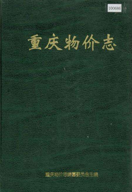 《重庆物价志》.pdf电子版_重庆市志缩略图