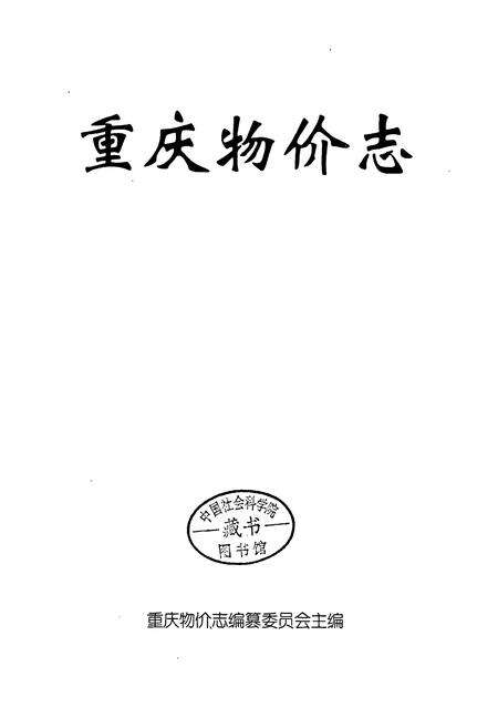 《重庆物价志》.pdf电子版_重庆市志预览图1