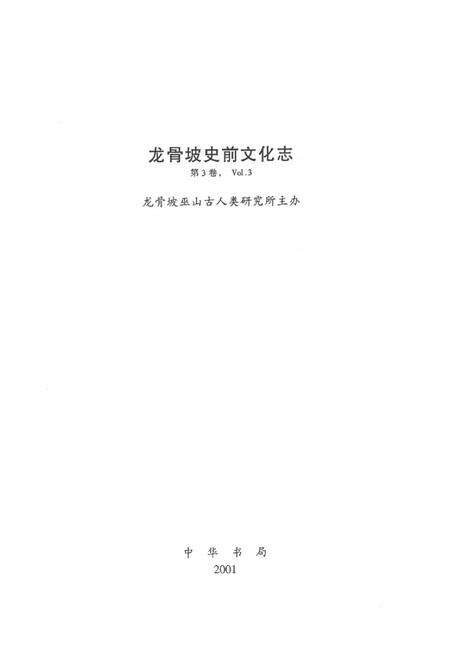 《龙骨坡史前文化志》.pdf电子版_重庆市志预览图1