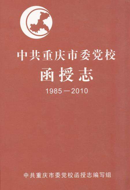 《《中共重庆市委党校函授志(1985-2010)》》.pdf电子版_重庆市志缩略图