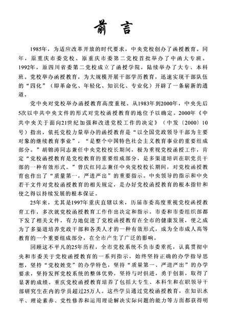 《《中共重庆市委党校函授志(1985-2010)》》.pdf电子版_重庆市志预览图4