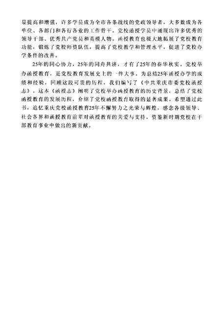 《《中共重庆市委党校函授志(1985-2010)》》.pdf电子版_重庆市志预览图5