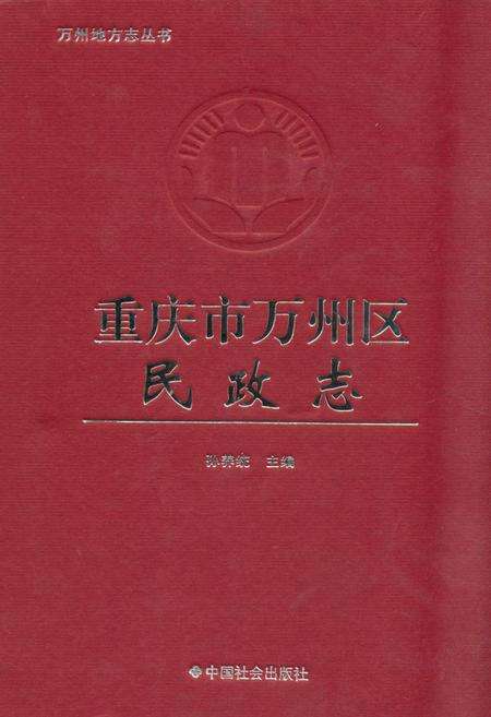 《《重庆市万州区民政志》》.pdf电子版_重庆市志缩略图