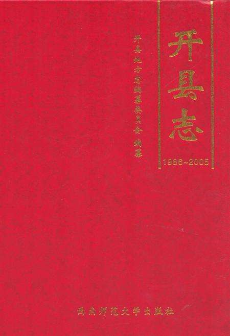 《开县志(1986~2005)》.pdf电子版_重庆市志缩略图