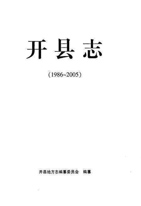 《开县志(1986~2005)》.pdf电子版_重庆市志预览图1