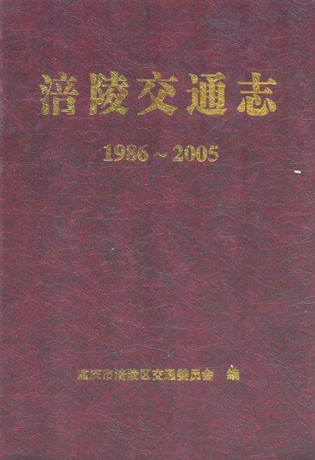 《涪陵交通志(1986~2005)》.pdf电子版_重庆市志缩略图