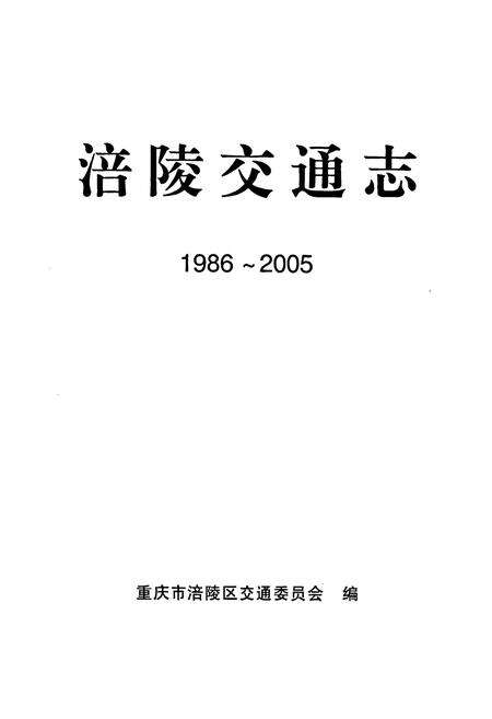 《涪陵交通志(1986~2005)》.pdf电子版_重庆市志预览图1