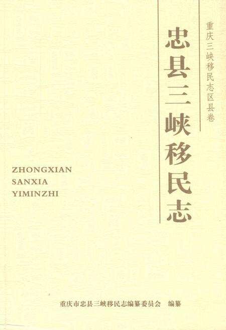 《忠县三峡移民志(二)》.pdf电子版_重庆市志缩略图