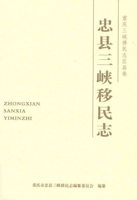 《忠县三峡移民志(三)》.pdf电子版_重庆市志缩略图