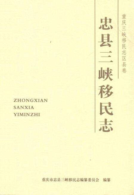 《忠县三峡移民志(一)》.pdf电子版_重庆市志缩略图
