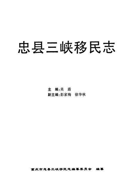 《忠县三峡移民志(一)》.pdf电子版_重庆市志预览图1