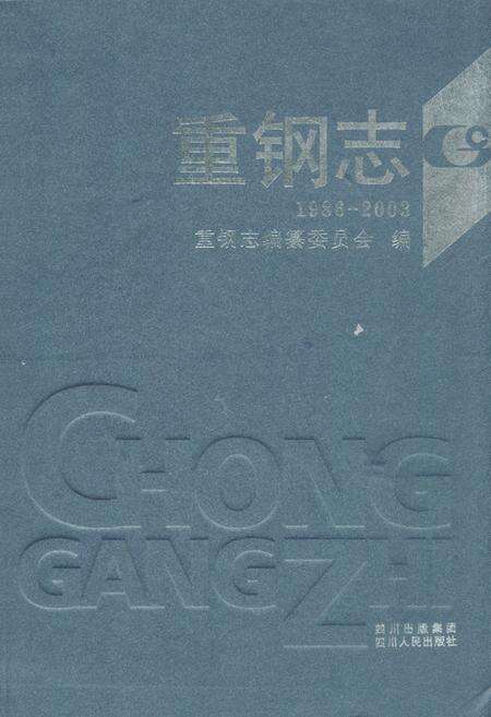 《重钢志(1986-2003)》.pdf电子版_重庆市志缩略图