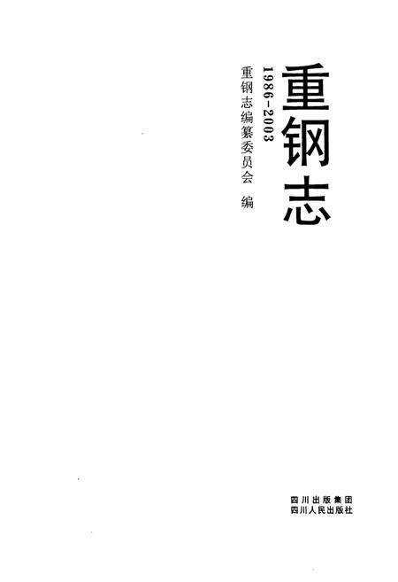 《重钢志(1986-2003)》.pdf电子版_重庆市志预览图1