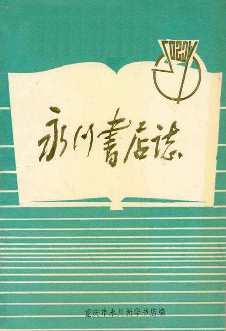 《永川书店志》.pdf电子版_重庆市志缩略图