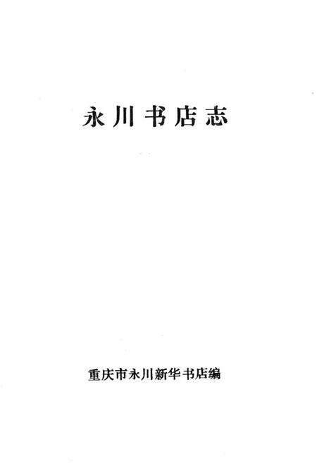 《永川书店志》.pdf电子版_重庆市志预览图1
