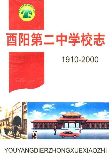 《酉阳第二中学校志(1910-2000)》.pdf电子版_重庆市志缩略图